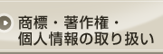 ���W�E���쌠�E�l���̎�舵��
