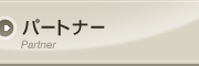 �p�[�g�i�[