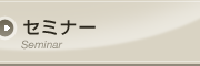 �Z�~�i�[