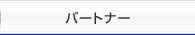 �p�[�g�i�[