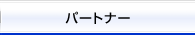 �p�[�g�i�[