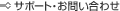 �T�|�[�g�E���₢���킹
