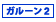 �T�C�{�E�Y �K���[�� 2
