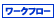 �T�C�{�E�Y ���[�N�t���[ for �K���[�� 2