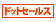 �T�C�{�E�Y �h�b�g�Z�[���X