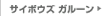 �T�C�{�E�Y �K���[�� �T�C�g��