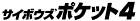 �T�C�{�E�Y �|�P�b�g 4