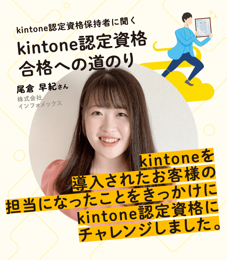kintoneを導入されたお客様の担当になったことをきっかけにkintone認定資格にチャレンジしました。