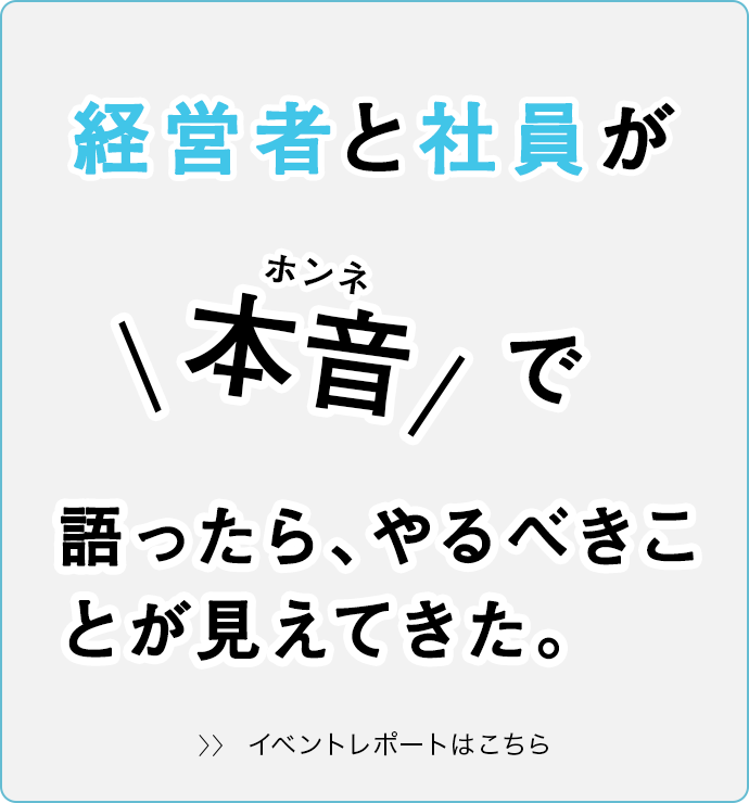 経営者と社員が働き方について本音で語る サイボウズ ユーザー様向け特別イベント