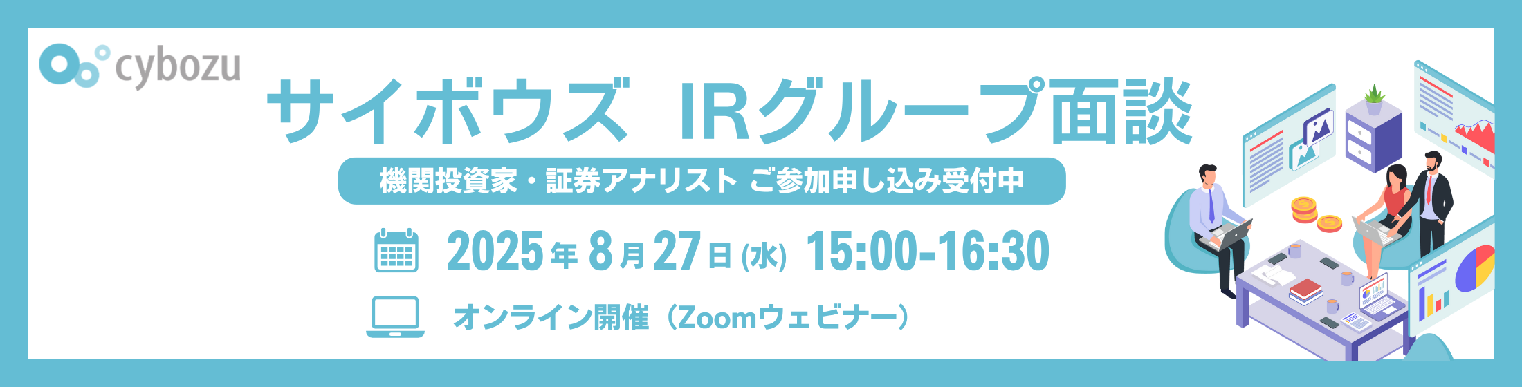 サイボウズ IRグループ面談