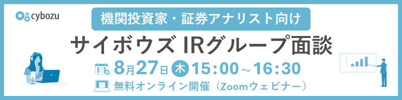 サイボウズ IRグループ面談