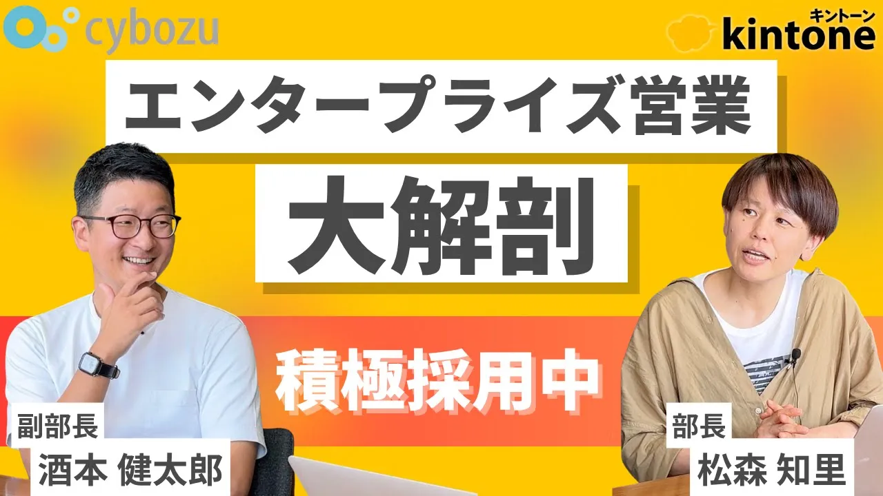 エンタープライズ営業部を大解剖！重要ミッションを担う新組織