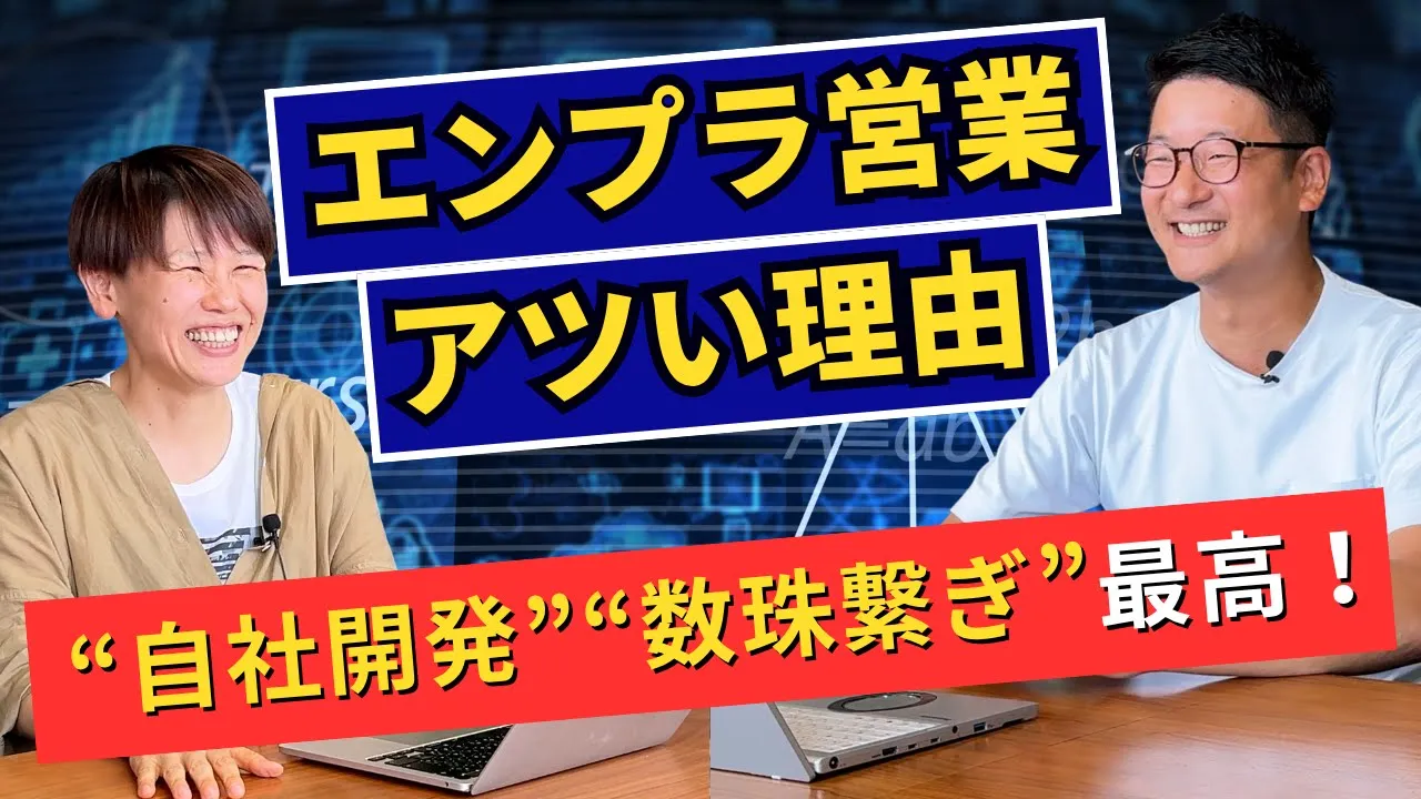 超絶おすすめ！エンタープライズ営業は"良いとこどり"