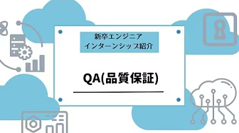 QA(品質保証)コース説明動画