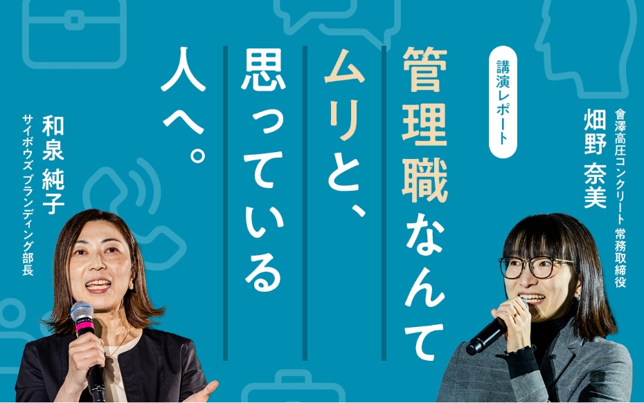 管理職なんてムリと、思っている人へ。