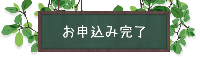お申込み完了
