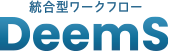 総合型ワークフローDeemS