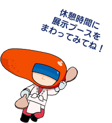 休憩時間に展示ブースをまわってみてね！