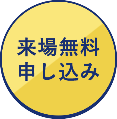 来場無料申し込み