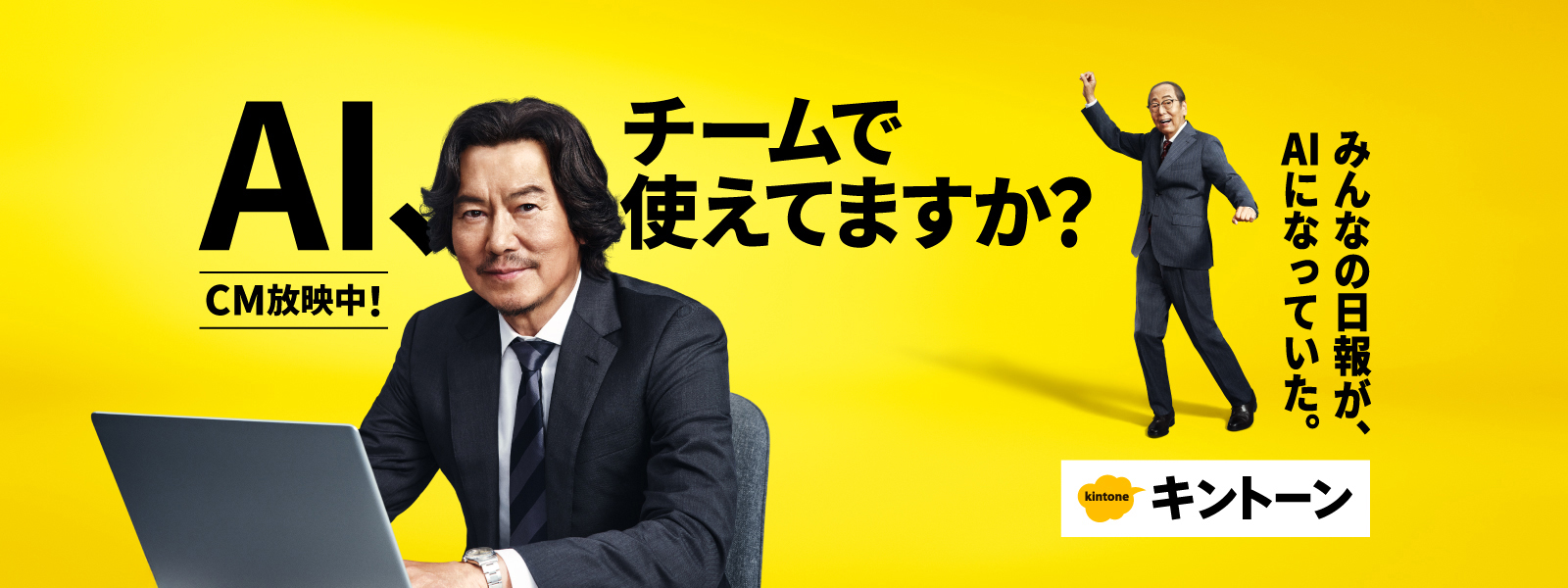 キントーンCM放映中。アイデアをかたちに。 AIとノーコードであらゆる業務のこうしたいを実現。