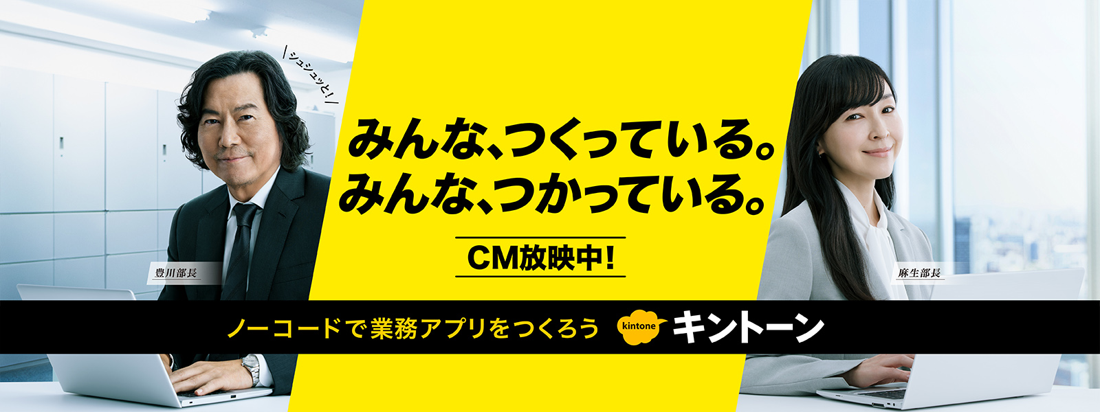 みんな、つくれる。みんな、つかえる。kintone テレビCM放映中！