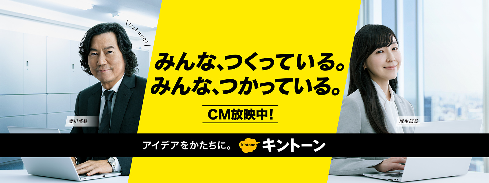 みんな、つくれる。みんな、つかえる。kintone テレビCM放映中！