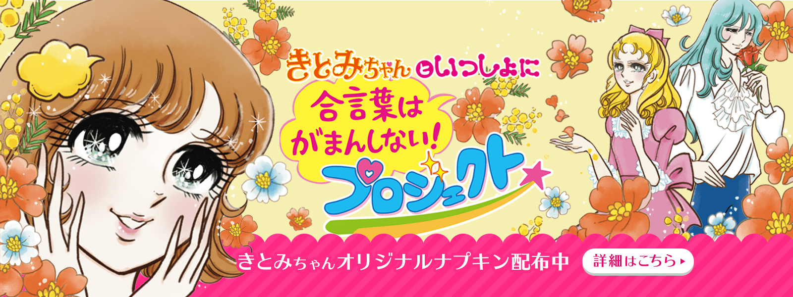 きとみちゃんといっしょに「合言葉はがまんしない！」プロジェクト