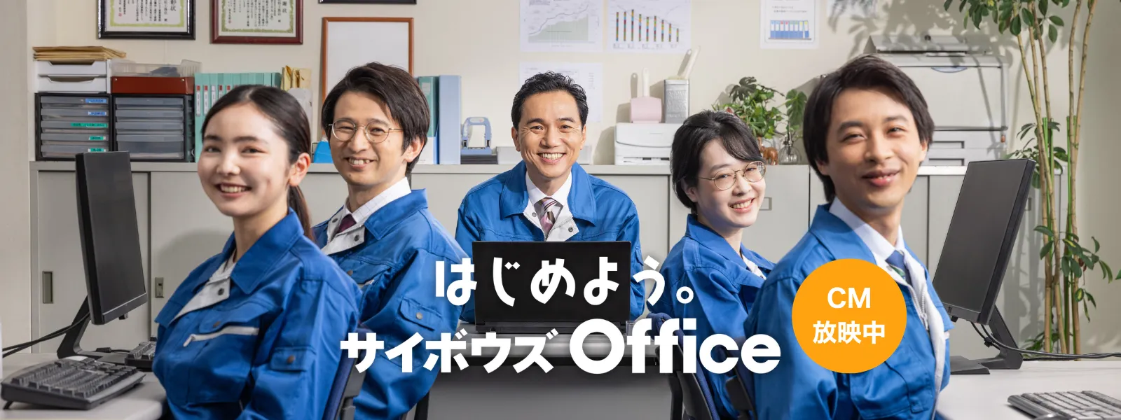 はじめよう。サイボウズ Office CM 放映中