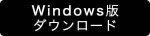 Windows版インストール