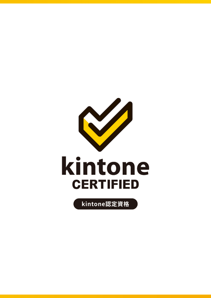 kintone認定資格 パンフレット