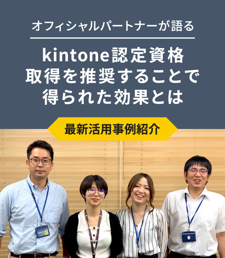 最新活用事例「kintone認定資格取得を推奨することで得られた効果とは」