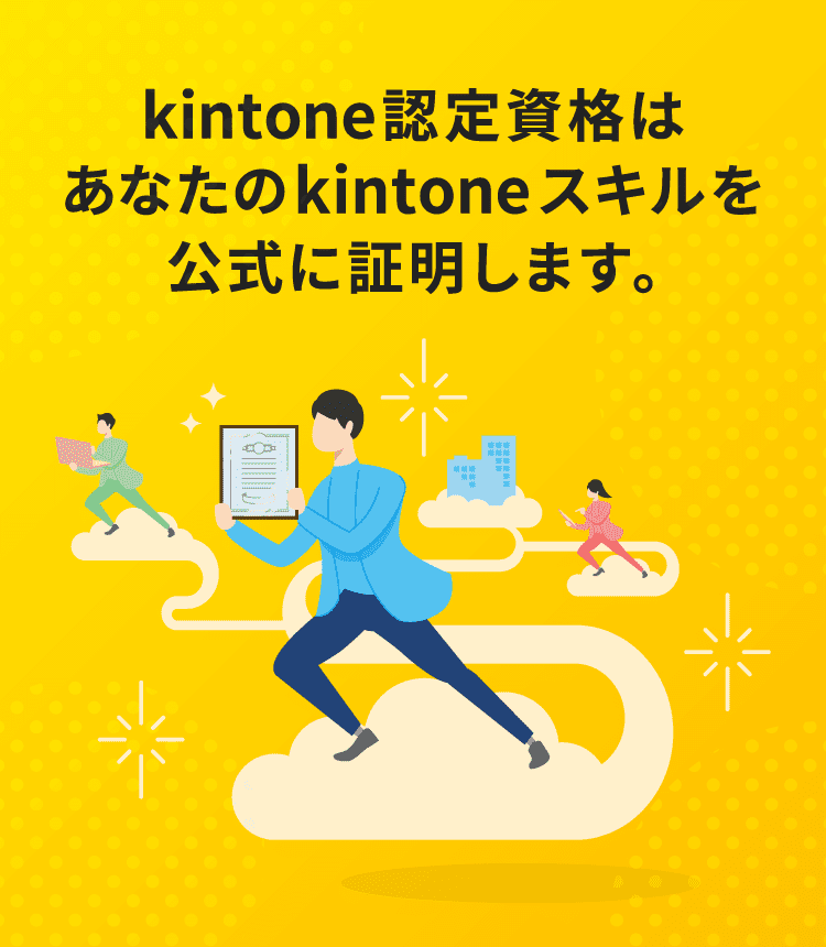 kintone認定資格はあなたのkintoneスキルを公式に証明します。