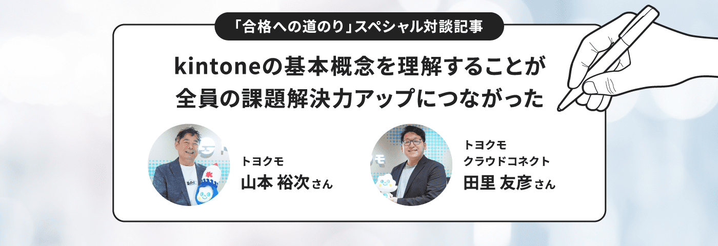 【「合格への道のり」スペシャル対談記事】kintoneの基本概念を理解することが全員の課題解決力アップにつながった