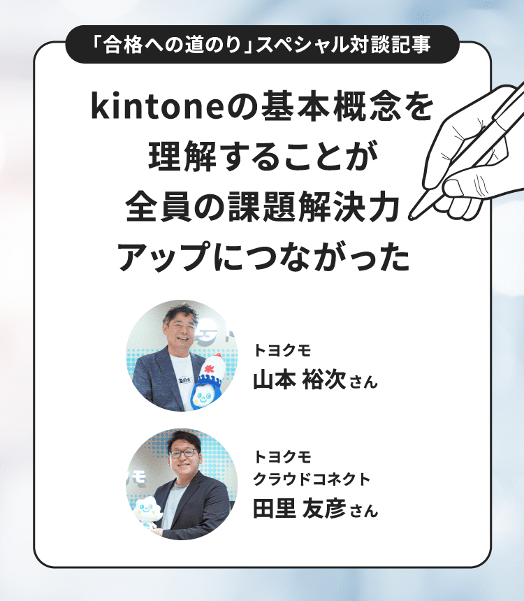 【「合格への道のり」スペシャル対談記事】kintoneの基本概念を理解することが全員の課題解決力アップにつながった