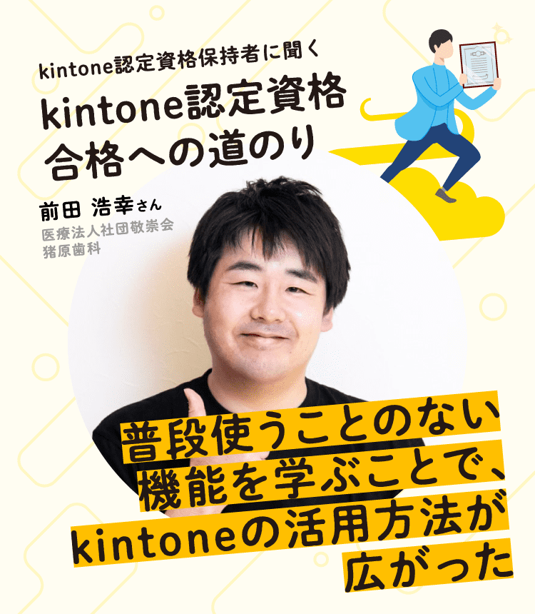普段使うことのない機能を学ぶことで、kintoneの活用方法が広がった