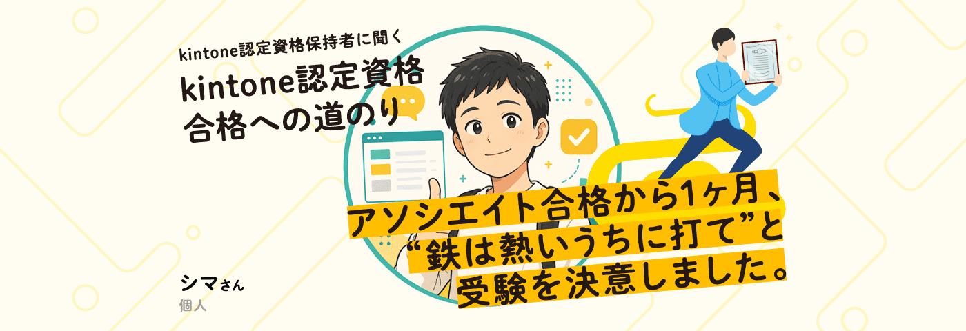 アソシエイト合格から1ヶ月、“鉄は熱いうちに打て”と受験を決意しました。