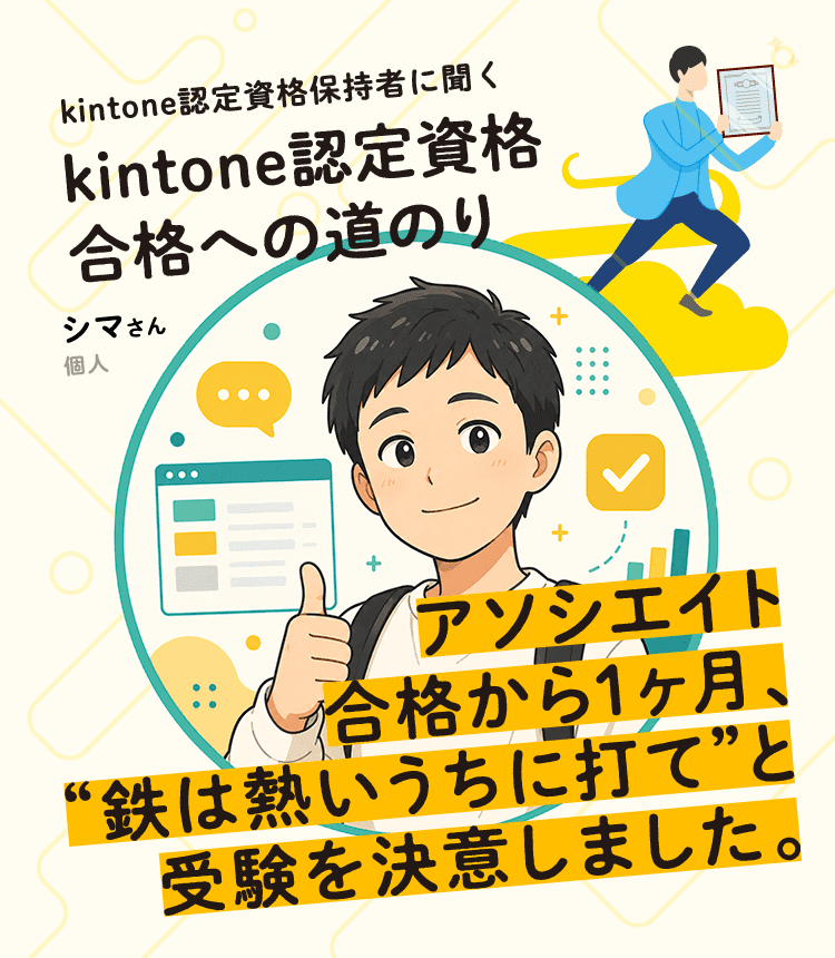 アソシエイト合格から1ヶ月、“鉄は熱いうちに打て”と受験を決意しました。