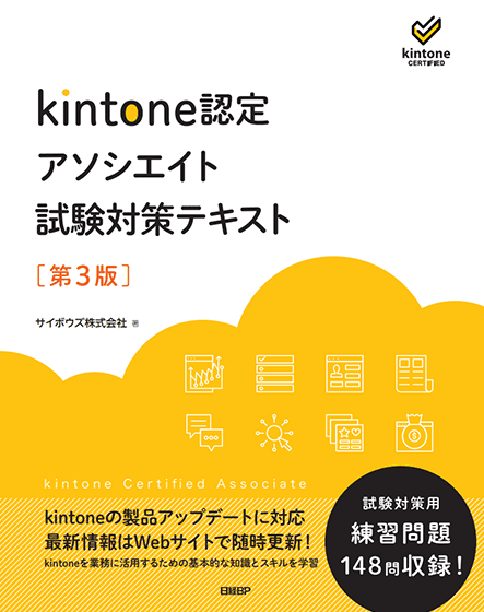 kintone認定 アソシエイト試験 対策テキスト［第3版］