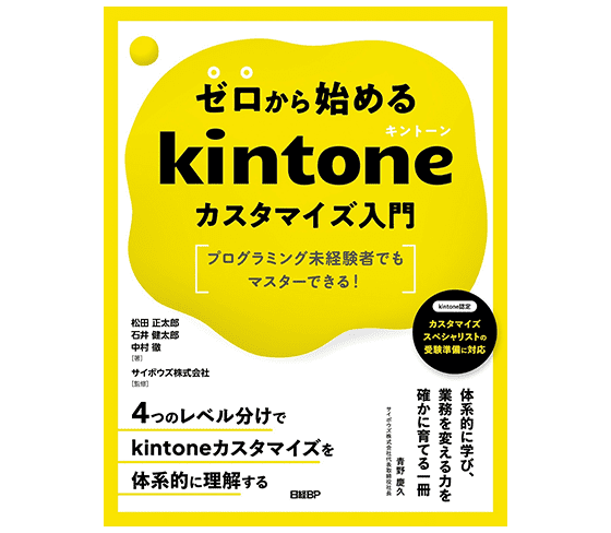 ゼロから始めるkintoneカスタマイズ入門