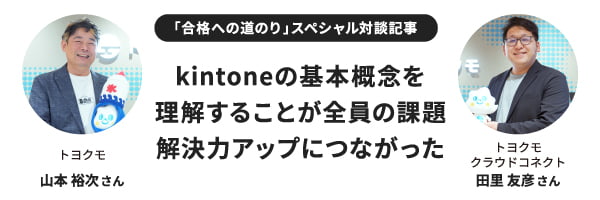 【「合格への道のり」スペシャル対談記事】kintoneの基本概念を理解することが全員の課題解決力アップにつながった