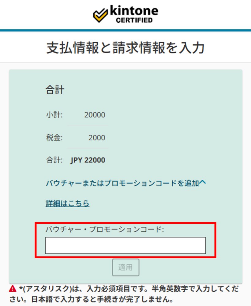 支払情報と請求情報を入力の画面。「バウチャー・プロモーションコード」欄にKINSP26を入力します。