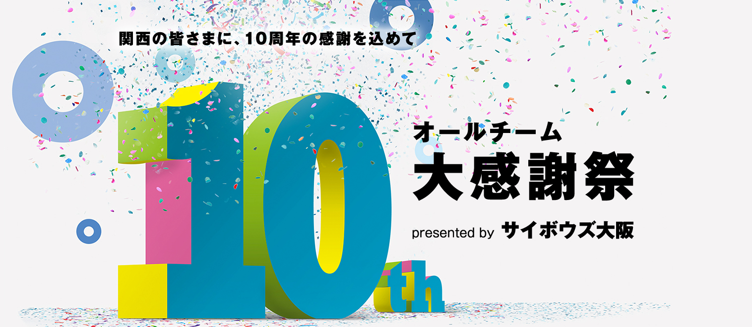関西の皆様に、10周年の感謝を込めて オールチーム大感謝祭 presented by サイボウズ大阪