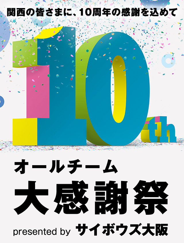 関西の皆様に、10周年の感謝を込めて オールチーム大感謝祭 presented by サイボウズ大阪