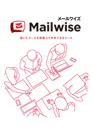 サイボウズ メールワイズ 5 製品カタログ