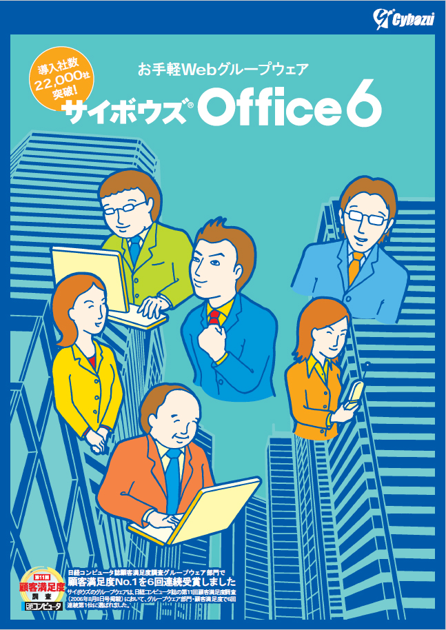 サイボウズ Office 6 製品カタログ