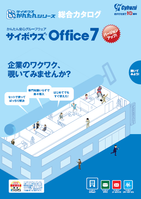 サイボウズ Office 7 製品カタログ