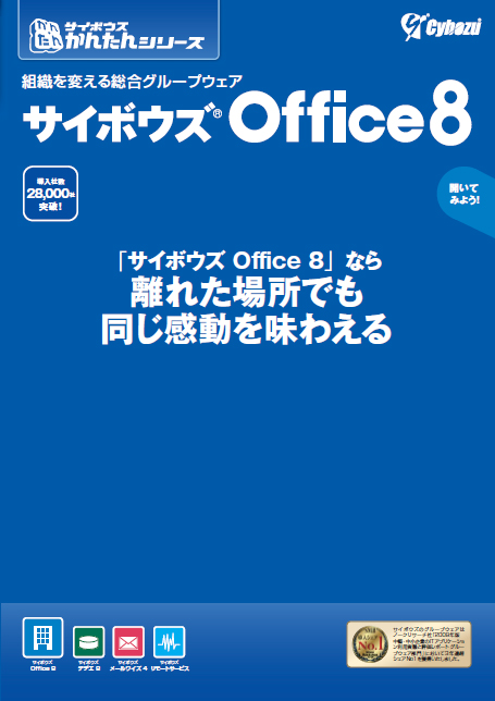 サイボウズ Office 8 製品カタログ