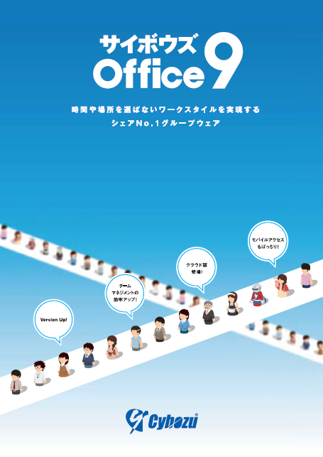 サイボウズ Office 9 製品カタログ