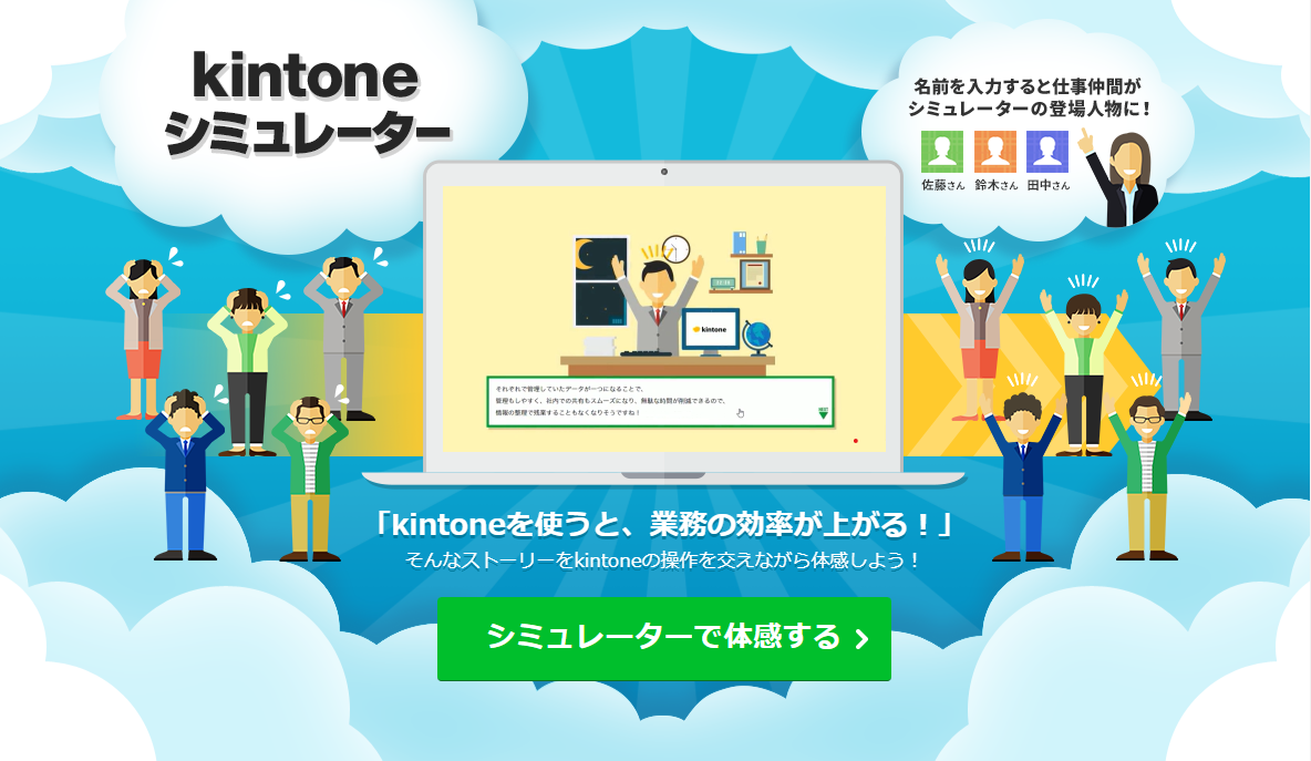 写真:kintoneシュミレーター