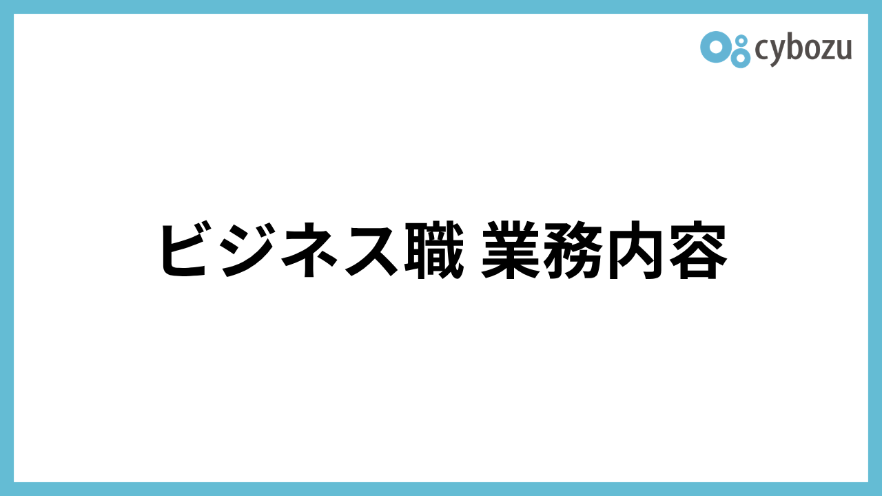 写真：​ビジネス職業務内容